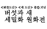 ≪버섯도감≫ ≪새 도감≫ 출간 기념 버섯과 새  세밀화 원화전