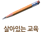 살아있는교육