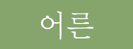 어른