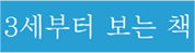 3세부터 보는 책