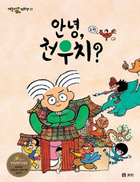 안녕, 전우치?2