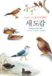 세밀화로 그린 보리 어린이 새 도감