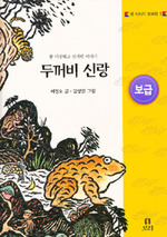두꺼비 신랑 (보급)