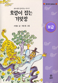 호랑이 잡는 기왓장 (보급)