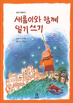새롬이와 함께 일기쓰기