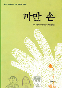까만 손
