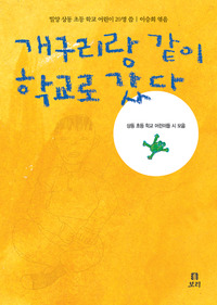개구리랑 같이 학교에 갔다