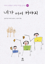 내가 어서 커야지