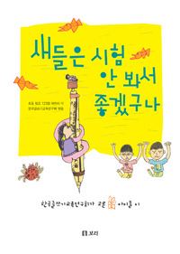 새들은 시험 안 봐서 좋겠구나