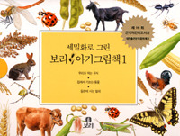 세밀화로 그린 보리 아기그림책1