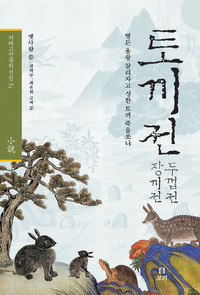 토끼전, 장끼전, 두껍전