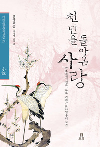 천년을 돌아온 사랑