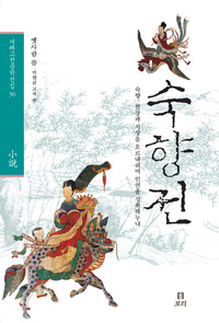 숙향전