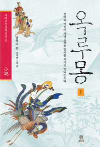 옥루몽 1