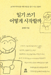 일기쓰기 어떻게 시작할까