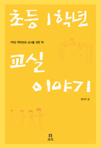 초등 1학년 교실 이야기
