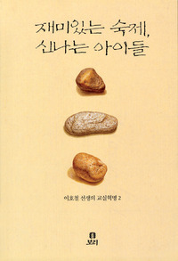 재미있는 숙제 신나는 아이들