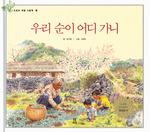 우리 순이 어디 가니