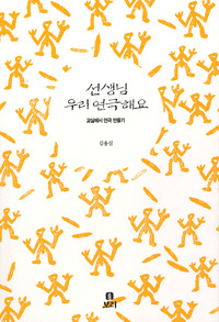 선생님 우리 연극해요