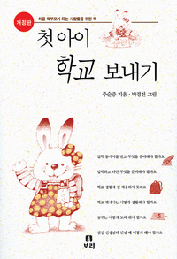 첫 아이 학교 보내기