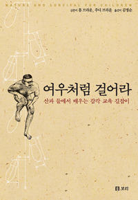 여우처럼 걸어라