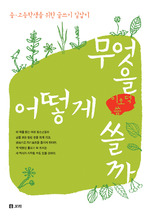 무엇을 어떻게 쓸까