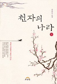 천자의 나라(상)