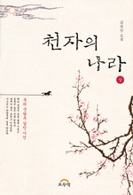 천자의 나라(상)