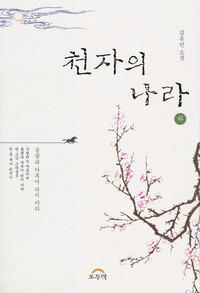 천자의 나라(하)