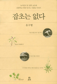 잡초는 없다