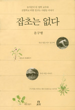 잡초는 없다