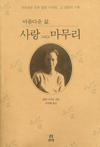 아름다운 삶, 사랑 그리고 마무리