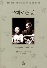 조화로운 삶