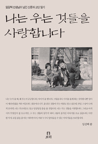 나는 우는 것들을 사랑합니다