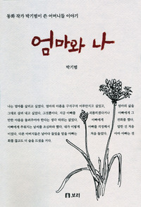 엄마와 나