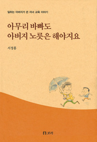 아무리 바빠도 아버지 노릇은 해야지요