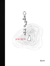 모래알의 사랑