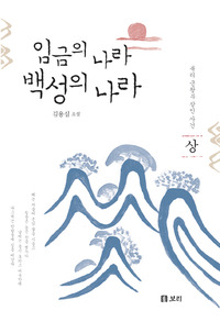 임금의 나라 백성의 나라 (상)