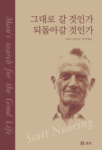 그대로 갈 것인가 되돌아갈 것인가
