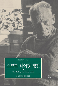 스코트 니어링 평전