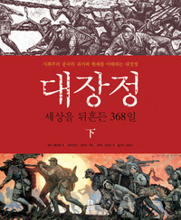 대장정 (하)