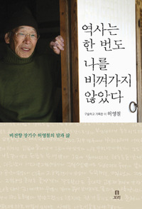 역사는 한 번도 나를 비껴가지 않았다