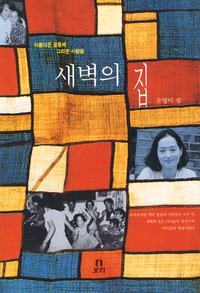 새벽의 집