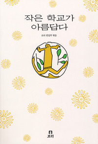 작은 학교가 아름답다