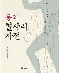 동의혈자리사전