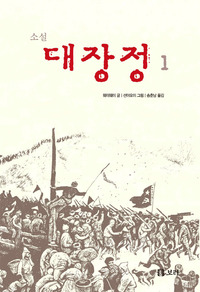 소설 대장정 1