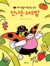 꼬마 밤송이 뽀알루의 모험 3