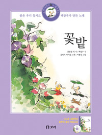 꽃밭 (책+CD)