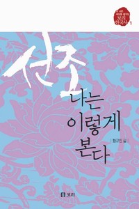 선조, 나는 이렇게 본다