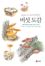 버섯 도감(개정판)